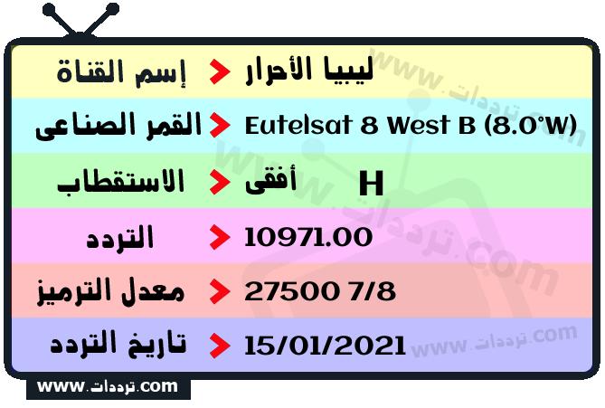 تردد قناة ليبيا الأحرار على القمر يوتلسات 8 بي 8 غربا 2024